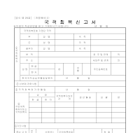 국적회복신고서 국적회복신고서